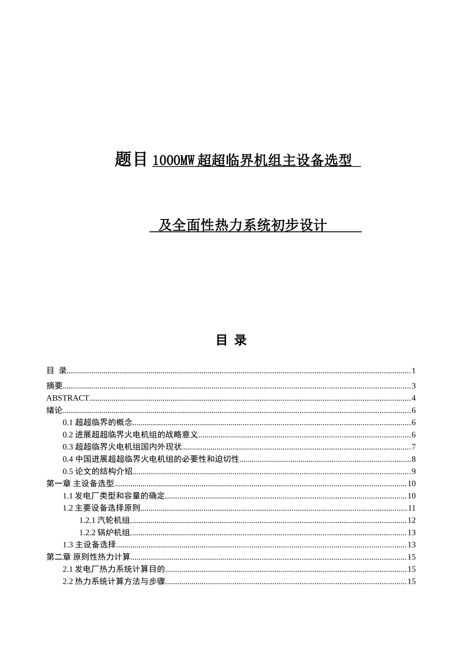 1000mw超临界机组主设备选型及全面性热力系统初步设计方案书-毕业论文_第1页
