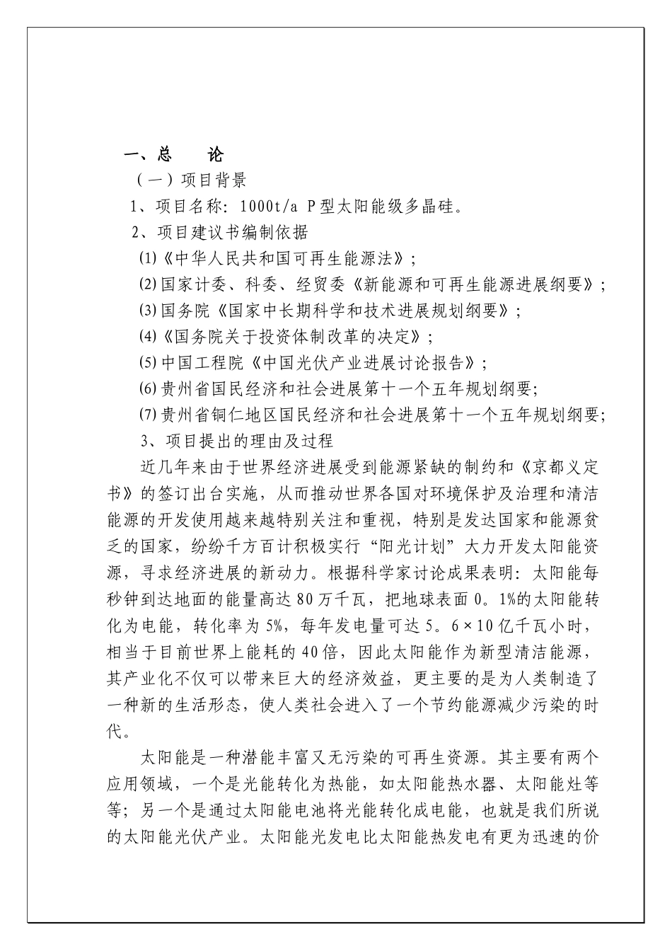 1000ta-P型太阳能级多晶硅项目建议书_第2页