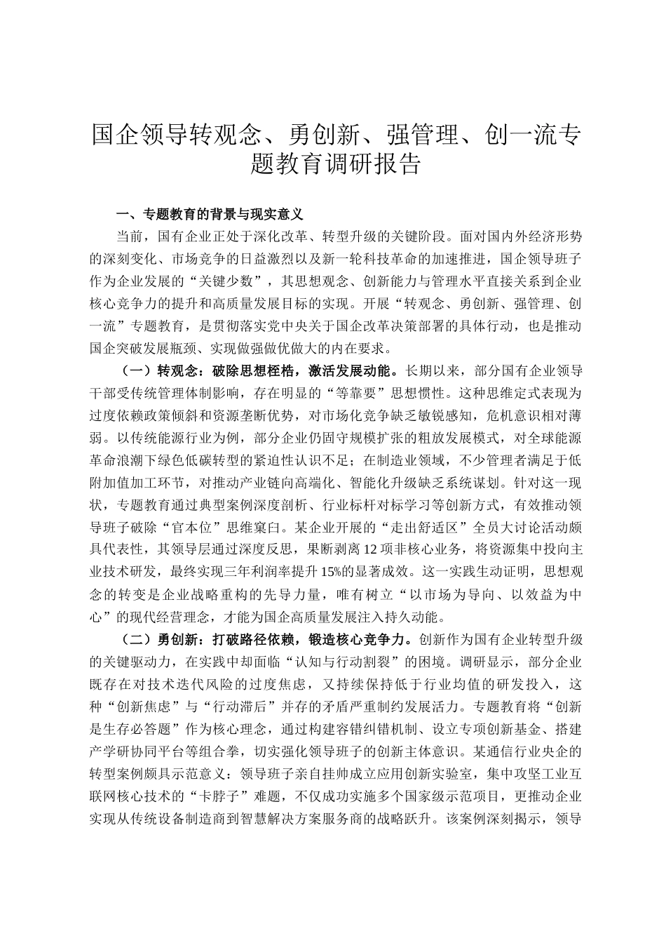 国企领导转观念、勇创新、强管理、创一流专题教育调研报告_第1页