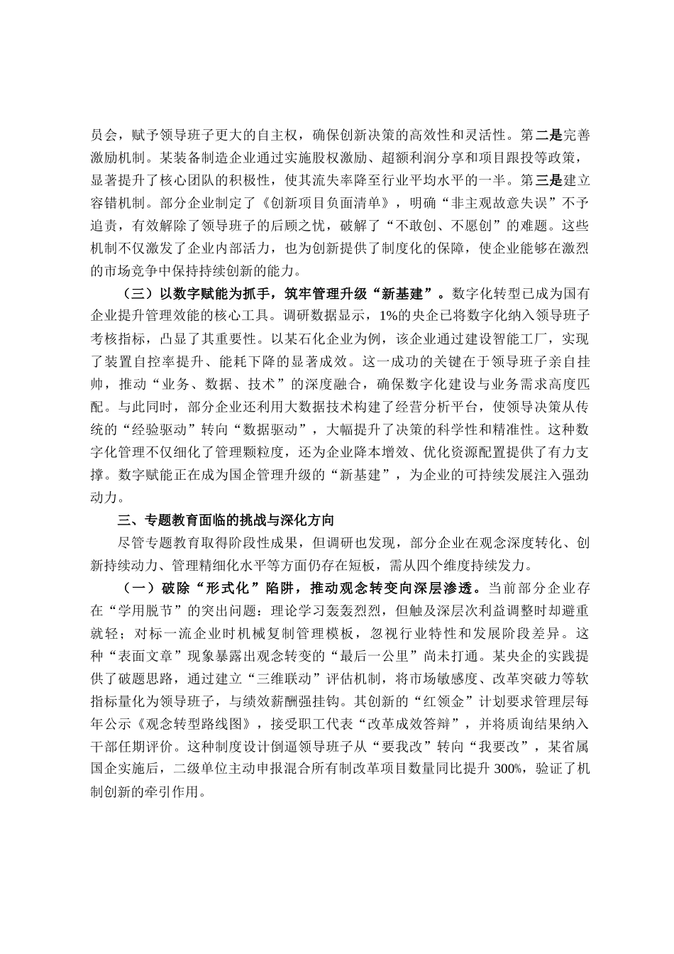 国企领导转观念、勇创新、强管理、创一流专题教育调研报告_第3页