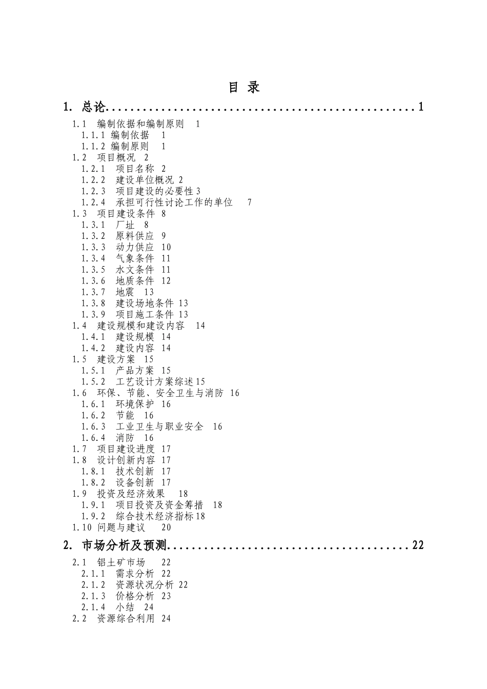 1000kta铝土矿品位分级综合利用项目可行性研究报告_第2页