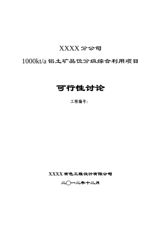 1000kta铝土矿品位分级综合利用项目可行性研究报告