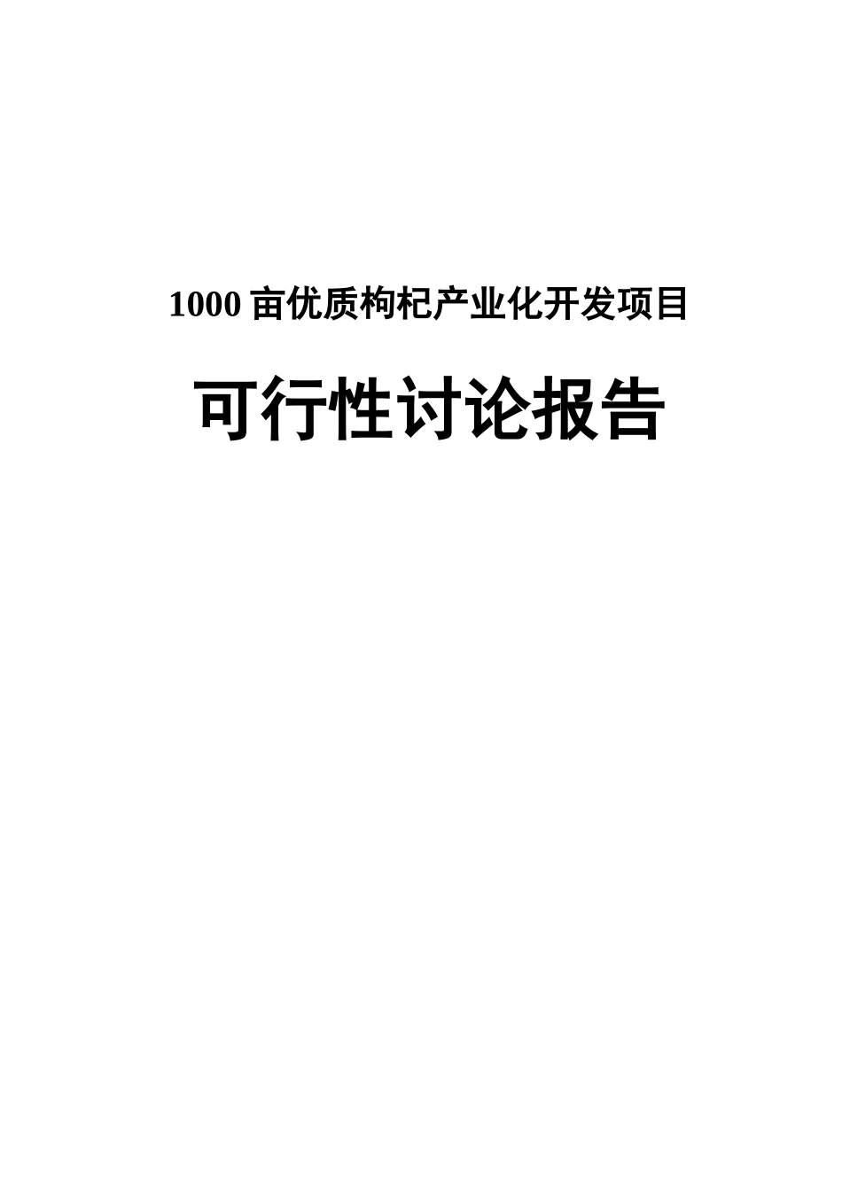 1000亩优质枸杞产业化开发项目可行性研究报告_第2页