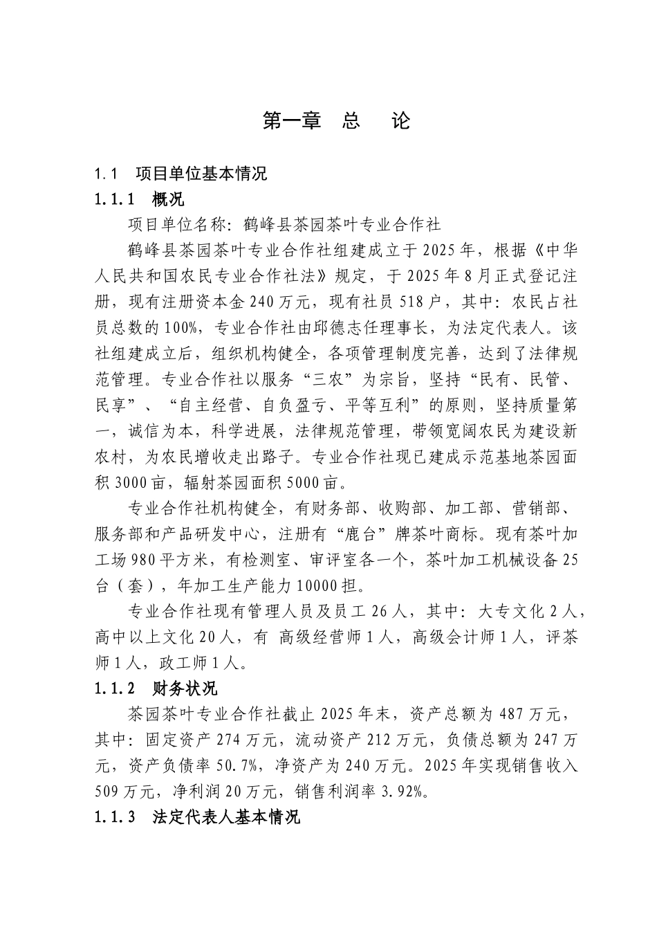 1000亩优质茶叶示范基地新建项目可行性研究报告_第2页