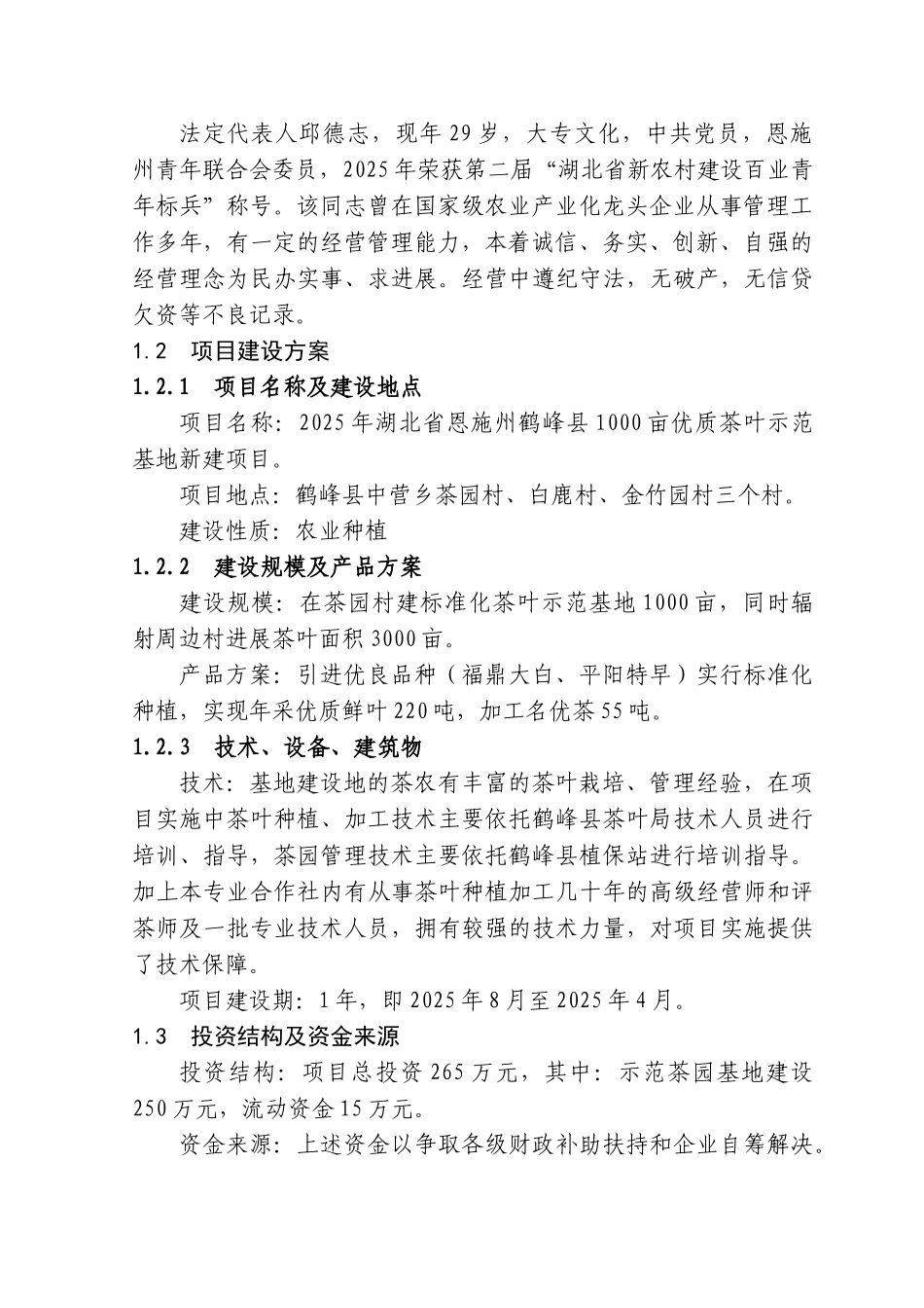 1000亩优质茶叶示范基地新建项目可行性研究报告_第3页