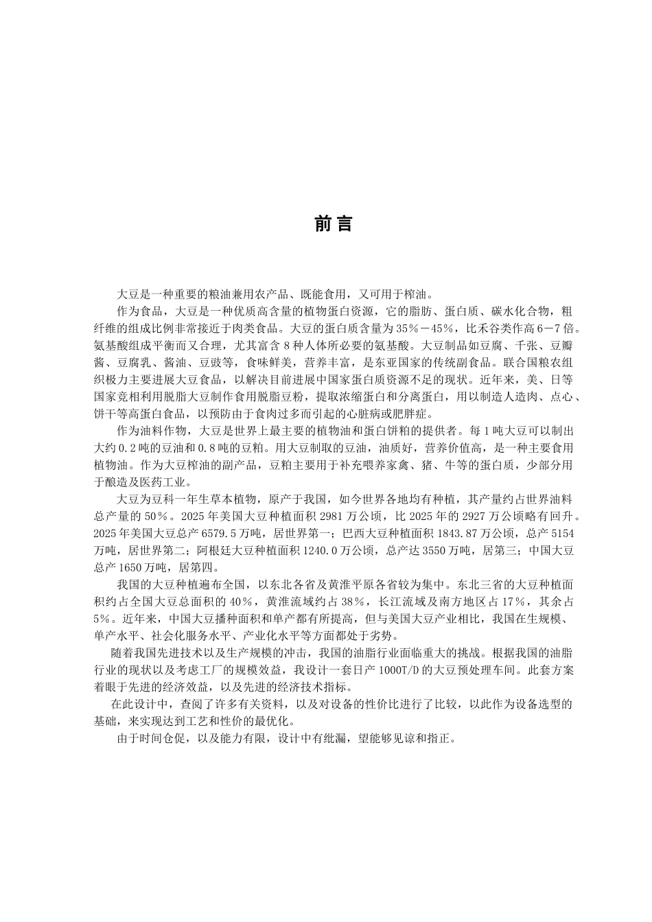 1000td大豆预处理车间工艺设计布置图说明大学毕设论文_第2页