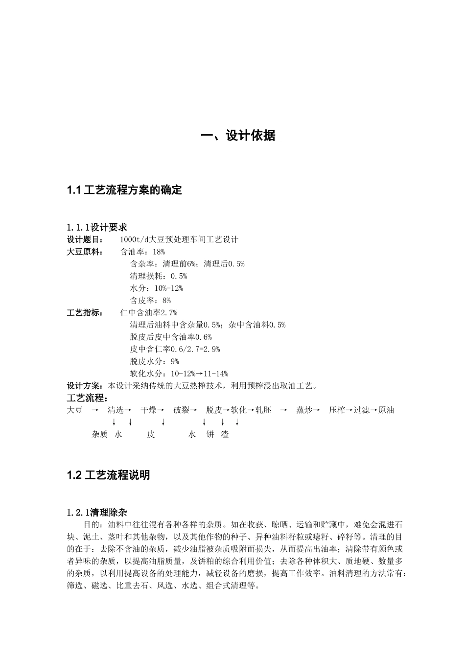 1000td大豆预处理车间工艺设计布置图说明大学毕设论文_第3页