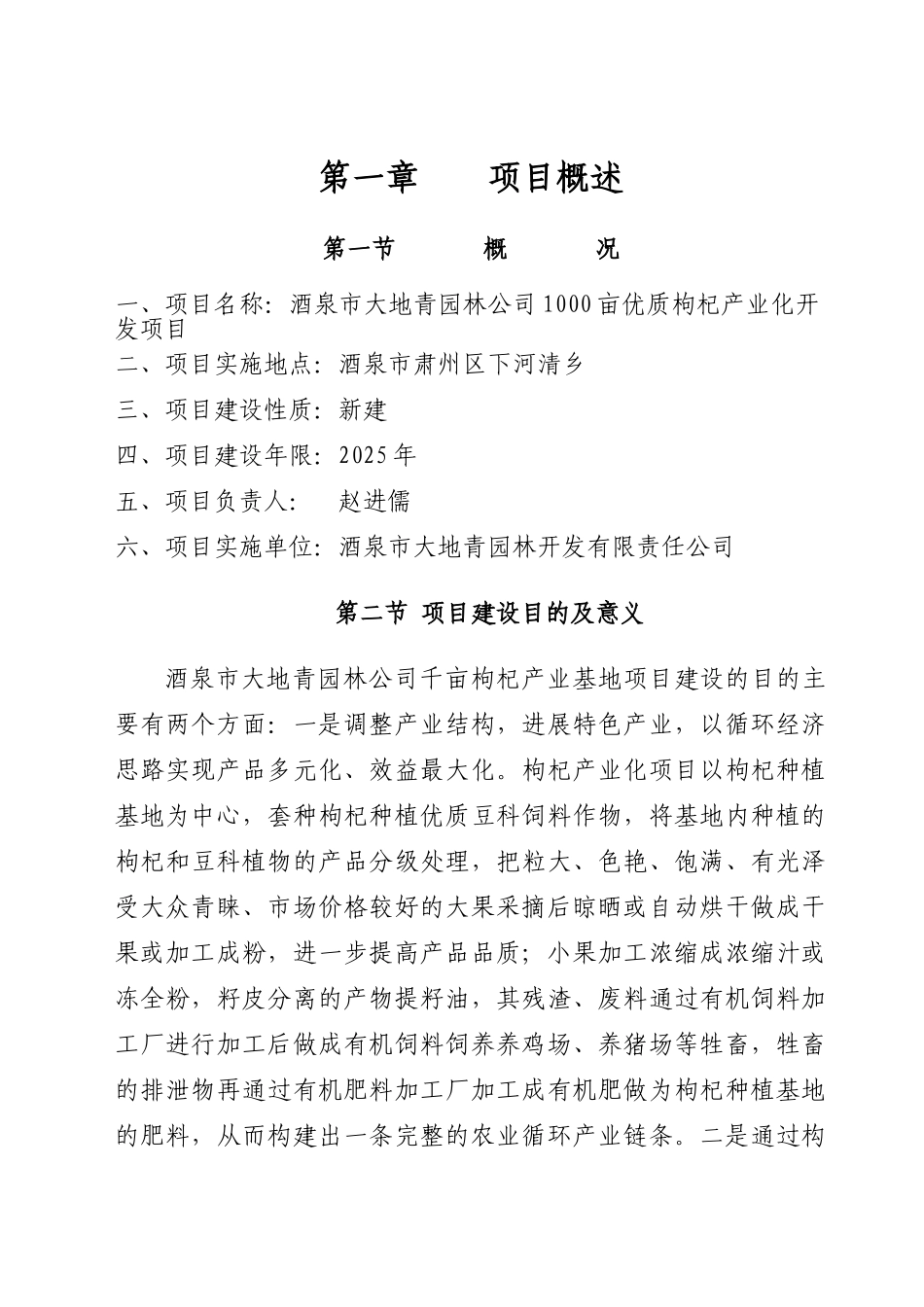 1000亩优质枸杞产业化开发项目可行性研究报告书_第2页