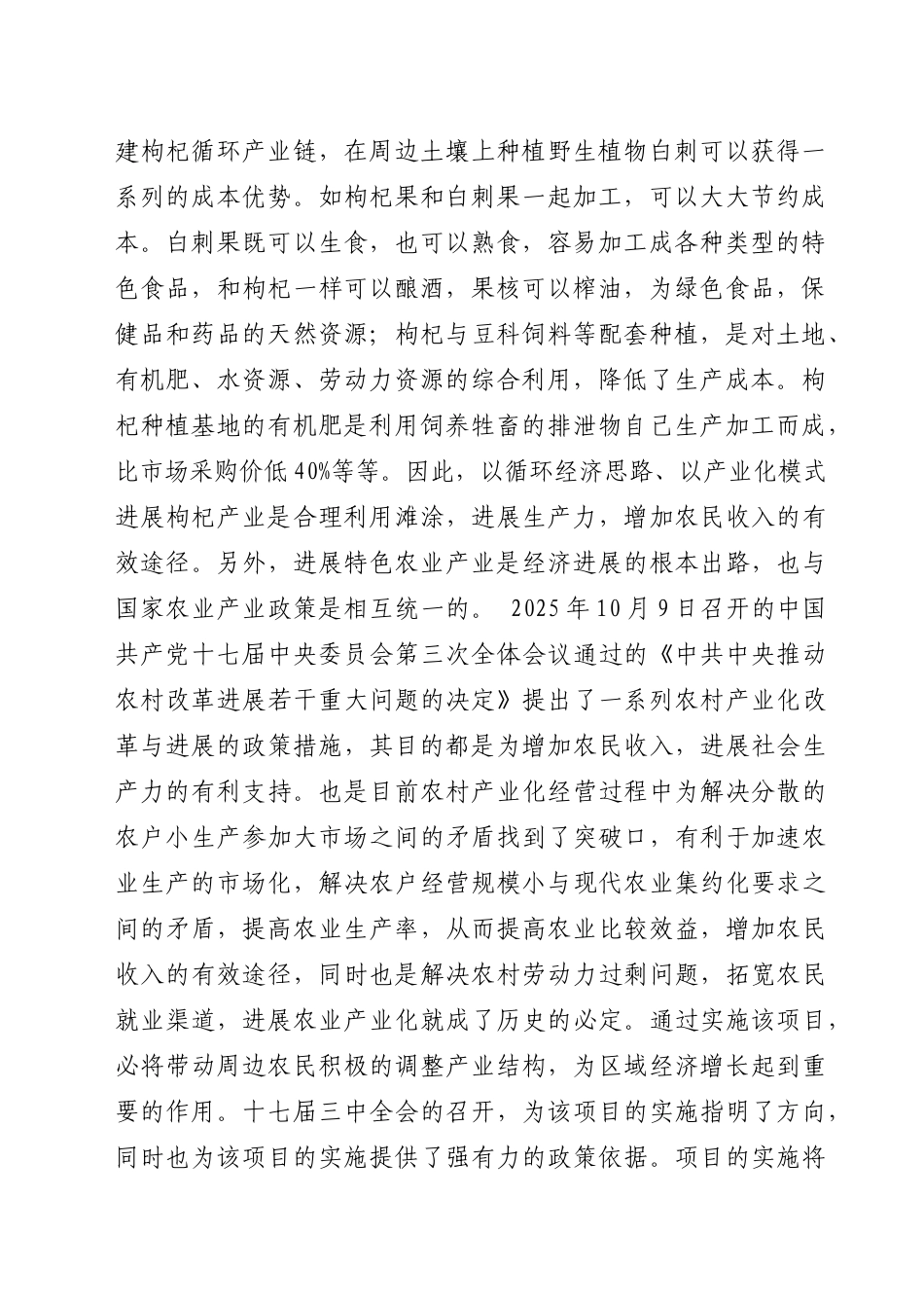 1000亩优质枸杞产业化开发项目可行性研究报告书_第3页