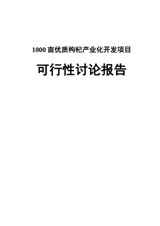1000亩优质枸杞产业化开发项目可行性研究报告书