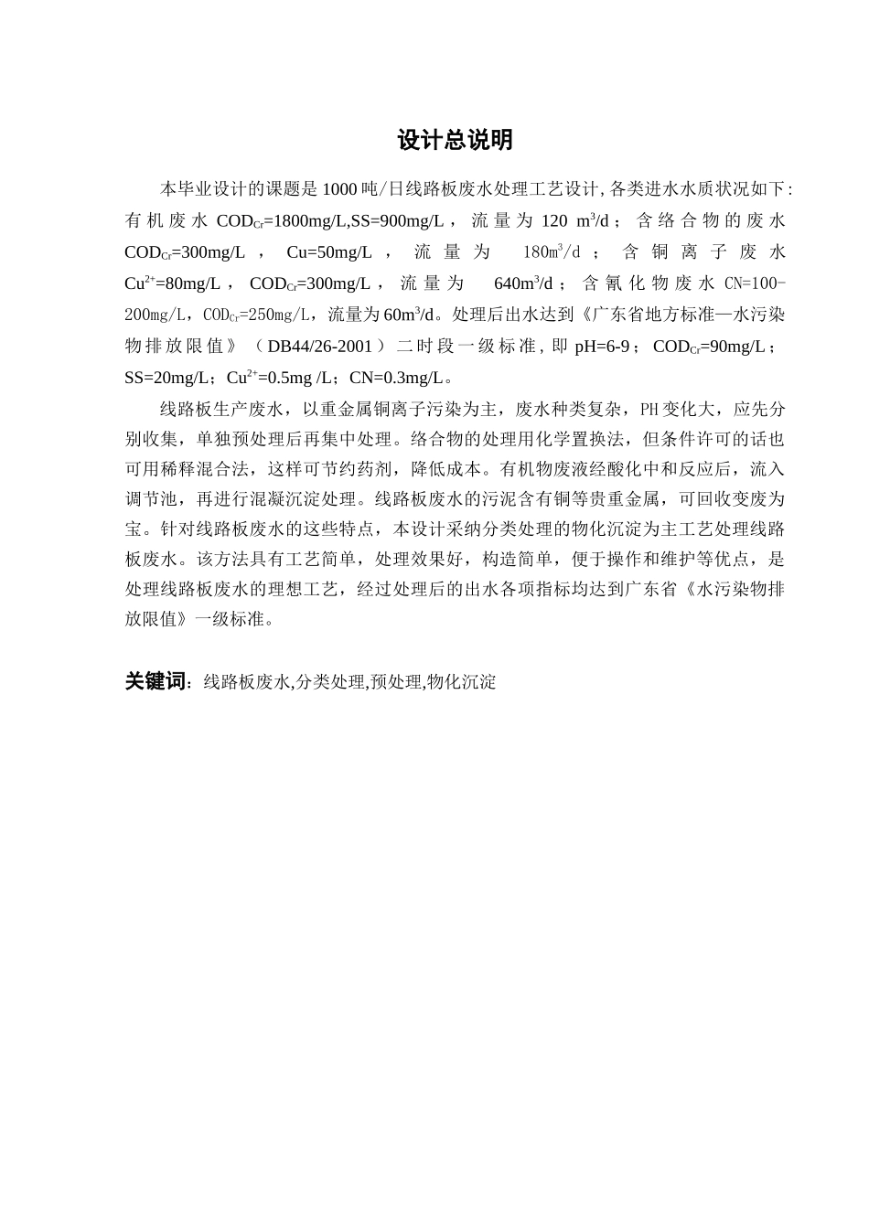 1000t线路板废水处理工程设计方案说明书—-毕业论文设计_第2页