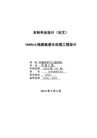 1000t线路板废水处理工程设计方案说明书—-毕业论文设计