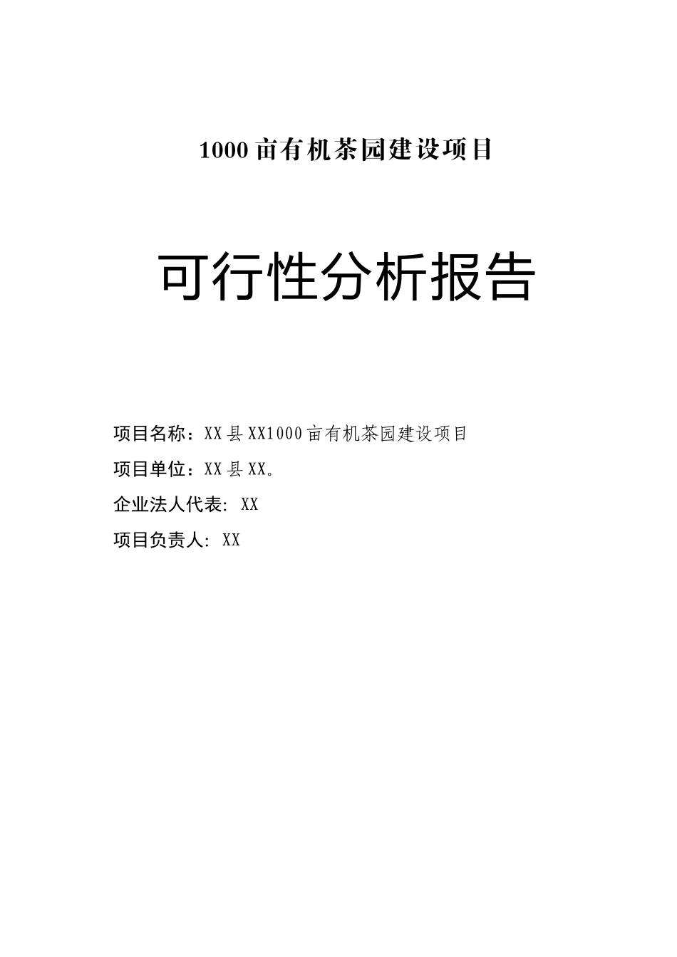 1000亩有机茶园建设项目可行性分析报告_第2页