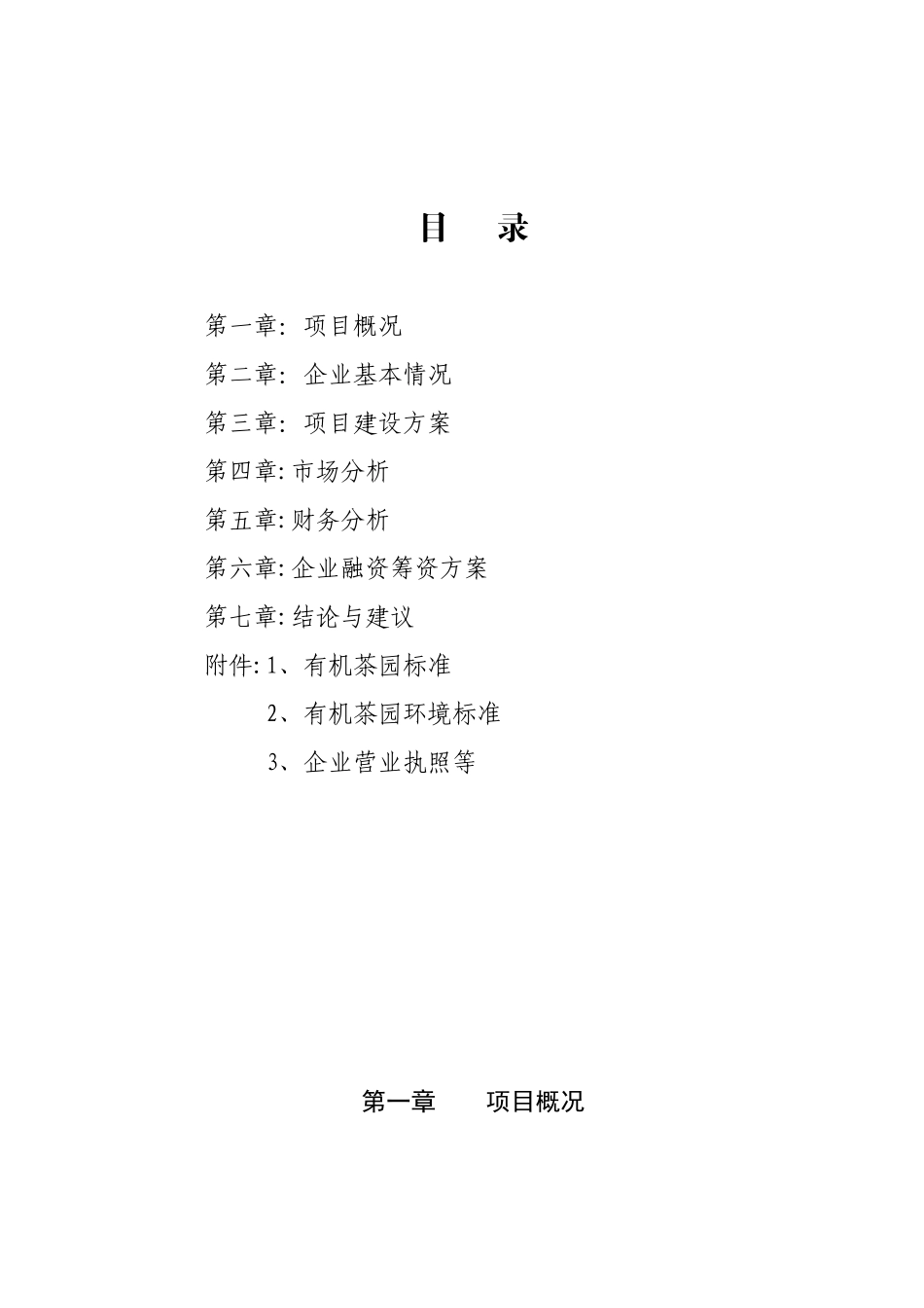 1000亩有机茶园建设项目可行性分析报告_第3页
