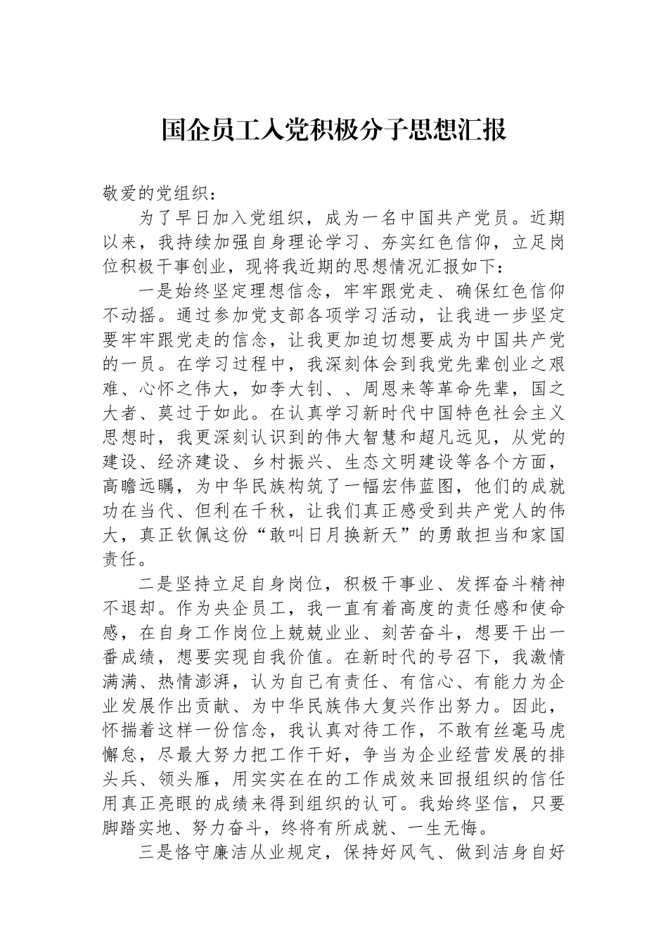 国企员工入党积极分子思想汇报_第1页