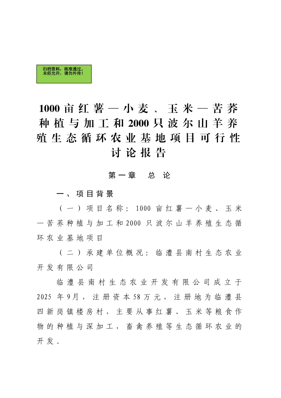 1000亩红薯小麦玉米苦荞种植与加工和2000只波尔山羊养殖生态循环农业基地项目可行性研究报告_第2页