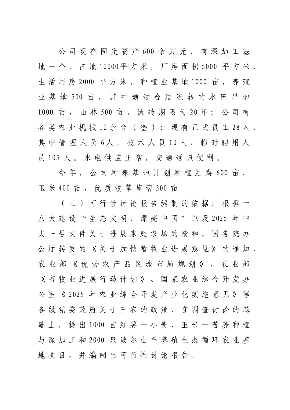 1000亩红薯小麦玉米苦荞种植与加工和2000只波尔山羊养殖生态循环农业基地项目可行性研究报告_第3页