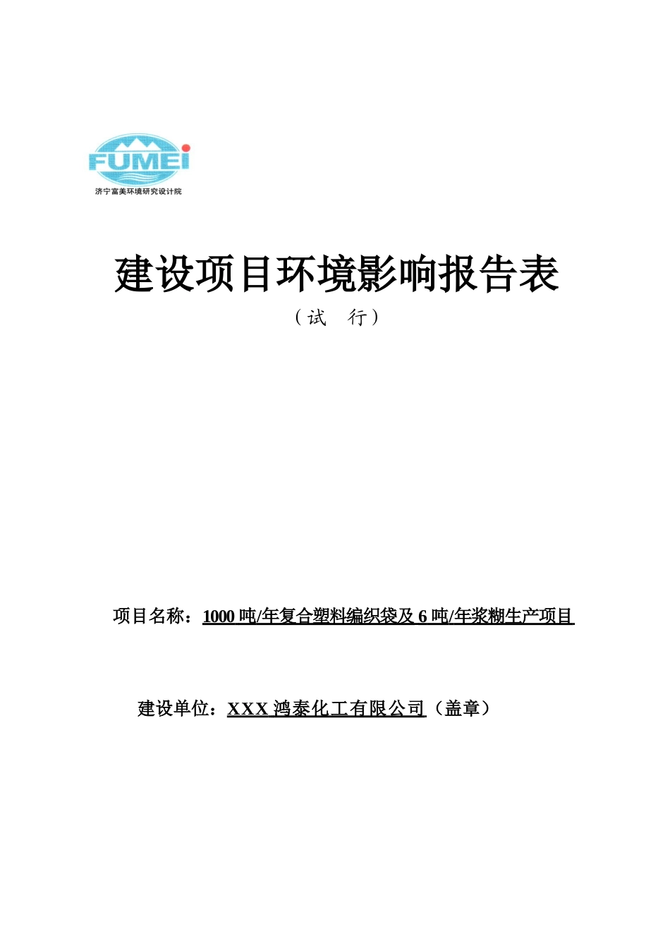 1000吨-年复合塑料编织袋及6吨-年浆糊生产建设环境影响报告表_第1页