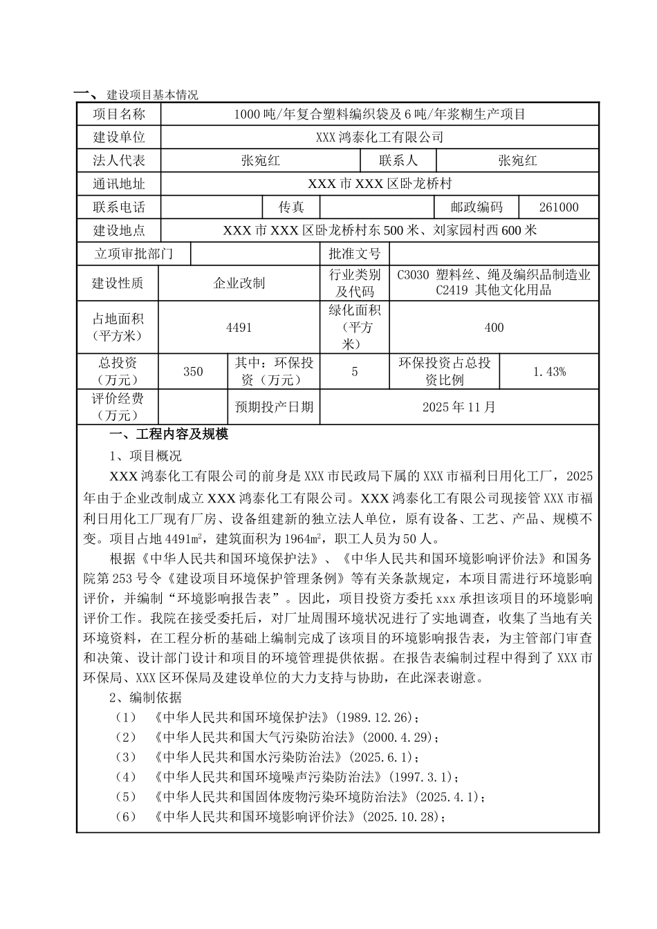 1000吨-年复合塑料编织袋及6吨-年浆糊生产建设环境影响报告表_第3页