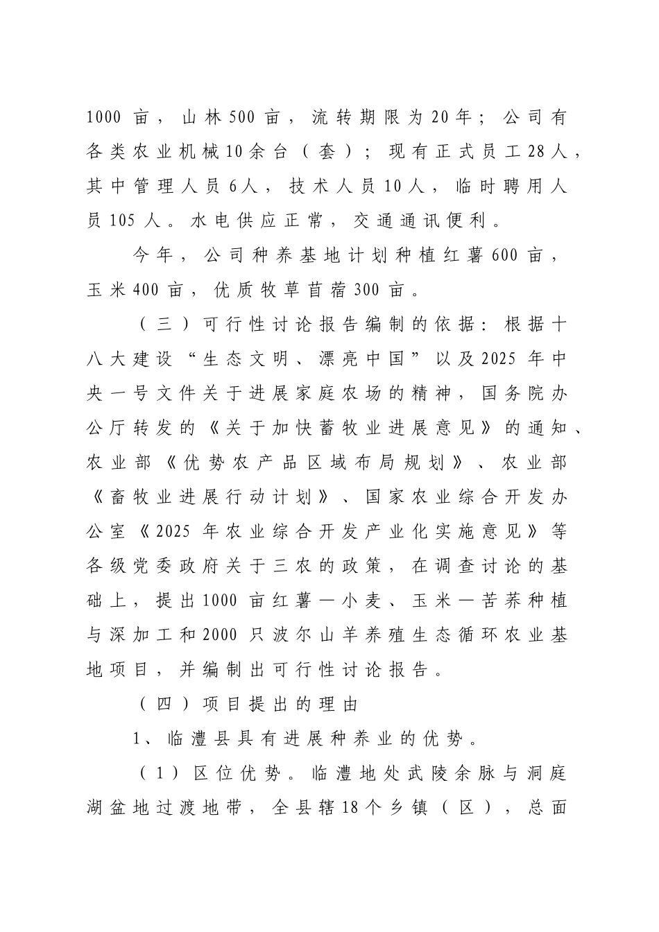 1000亩红薯—小麦、玉米—苦荞种植与加工和2000只波尔山羊养殖生态循环农业基地项目可行性研究报告_第3页