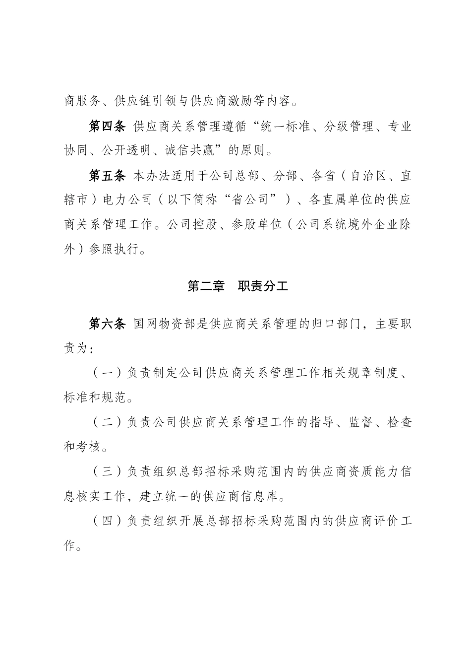 国网（物资-2）128-2023_国家电网有限公司供应商关系管理办法_第2页