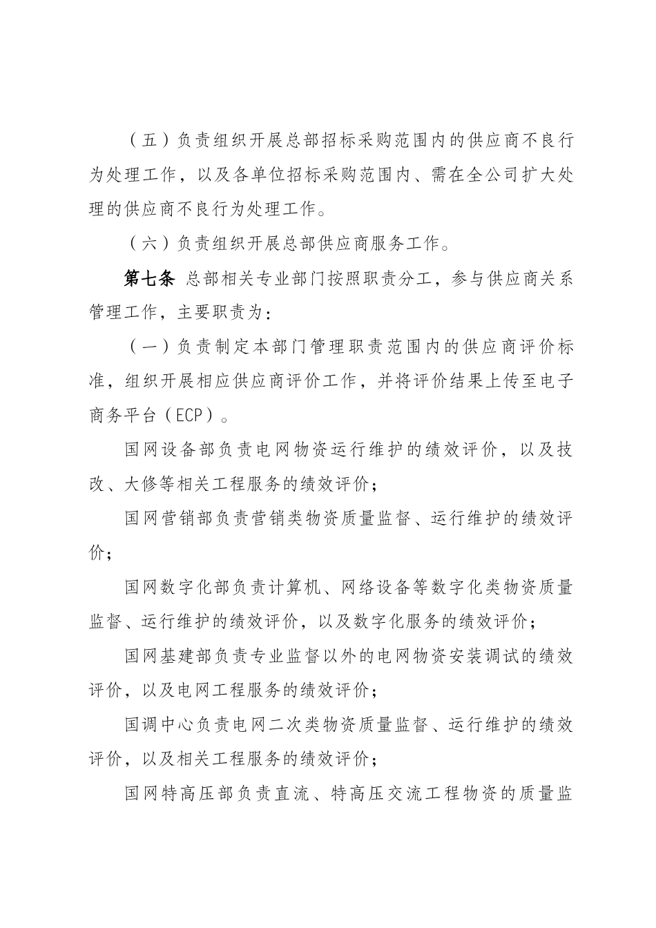 国网（物资-2）128-2023_国家电网有限公司供应商关系管理办法_第3页