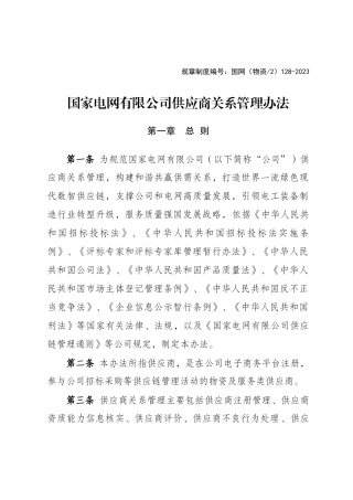 国网（物资-2）128-2023_国家电网有限公司供应商关系管理办法
