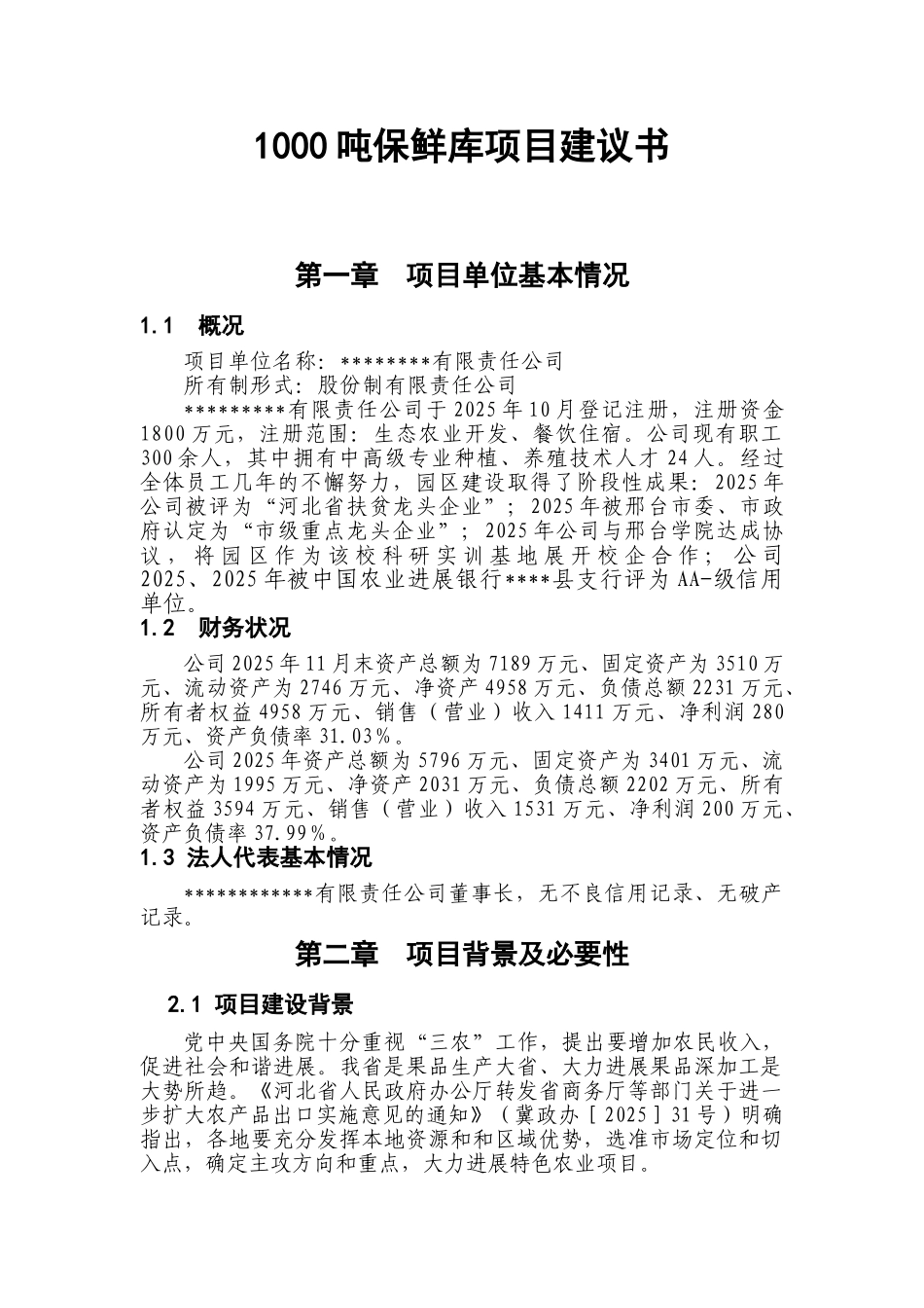 1000吨保鲜库项目建议书_第1页