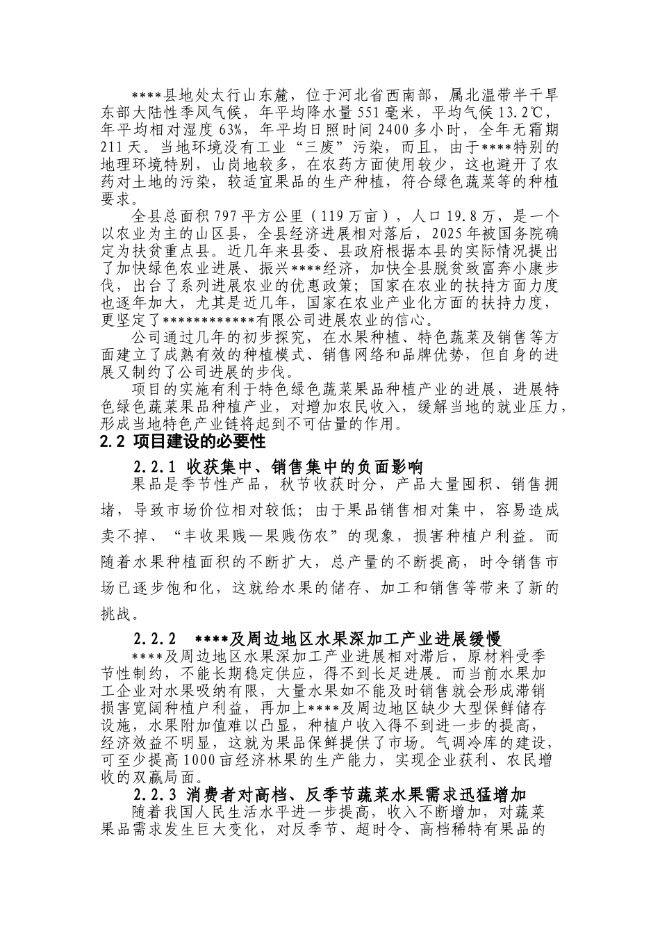 1000吨保鲜库项目建议书_第2页