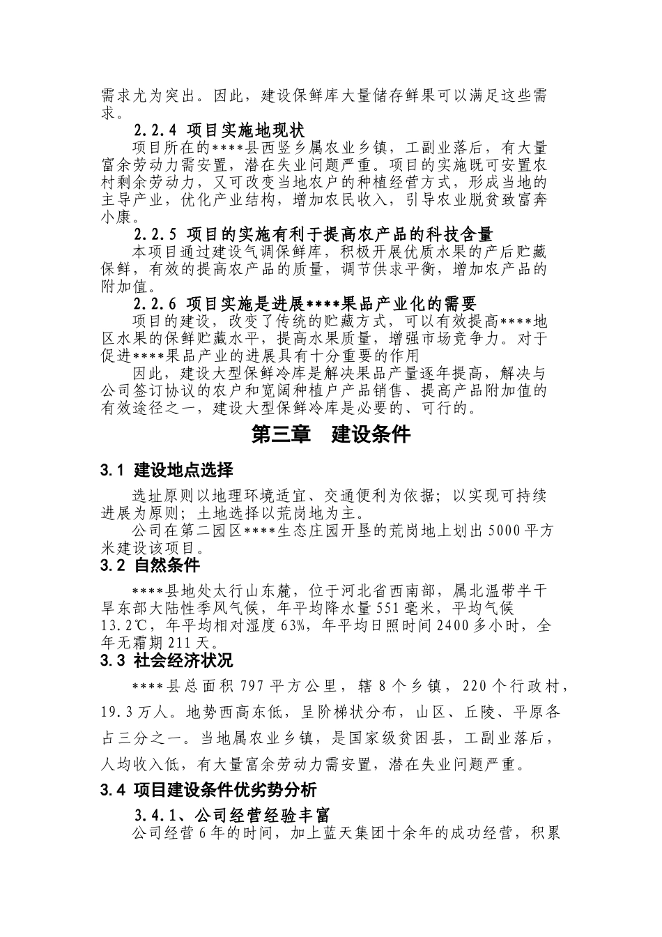 1000吨保鲜库项目建议书_第3页