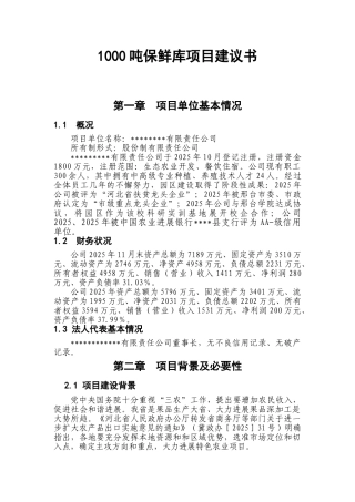 1000吨保鲜库项目建议书