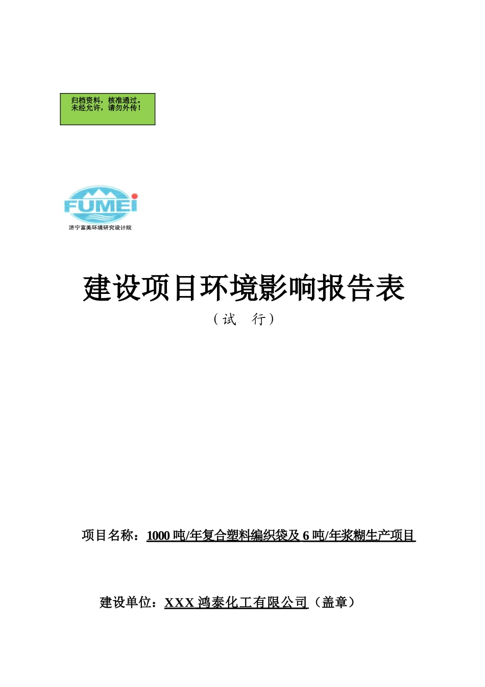 1000吨-年复合塑料编织袋及6吨-年浆糊生产项目建设项目环境影响报告表_第2页