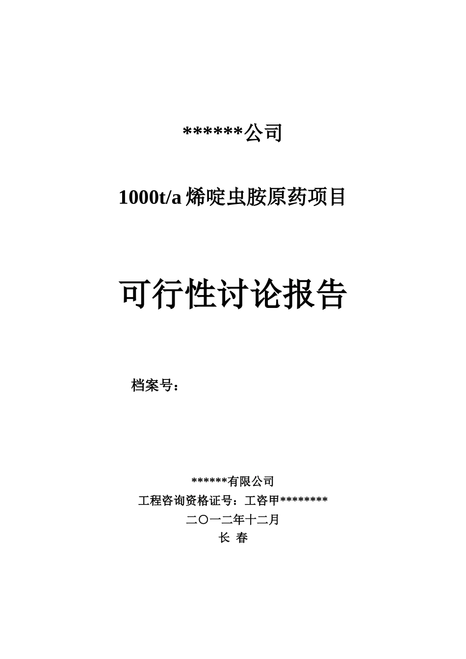 1000吨年产烯啶虫胺原药项目可行性研究报告_第2页
