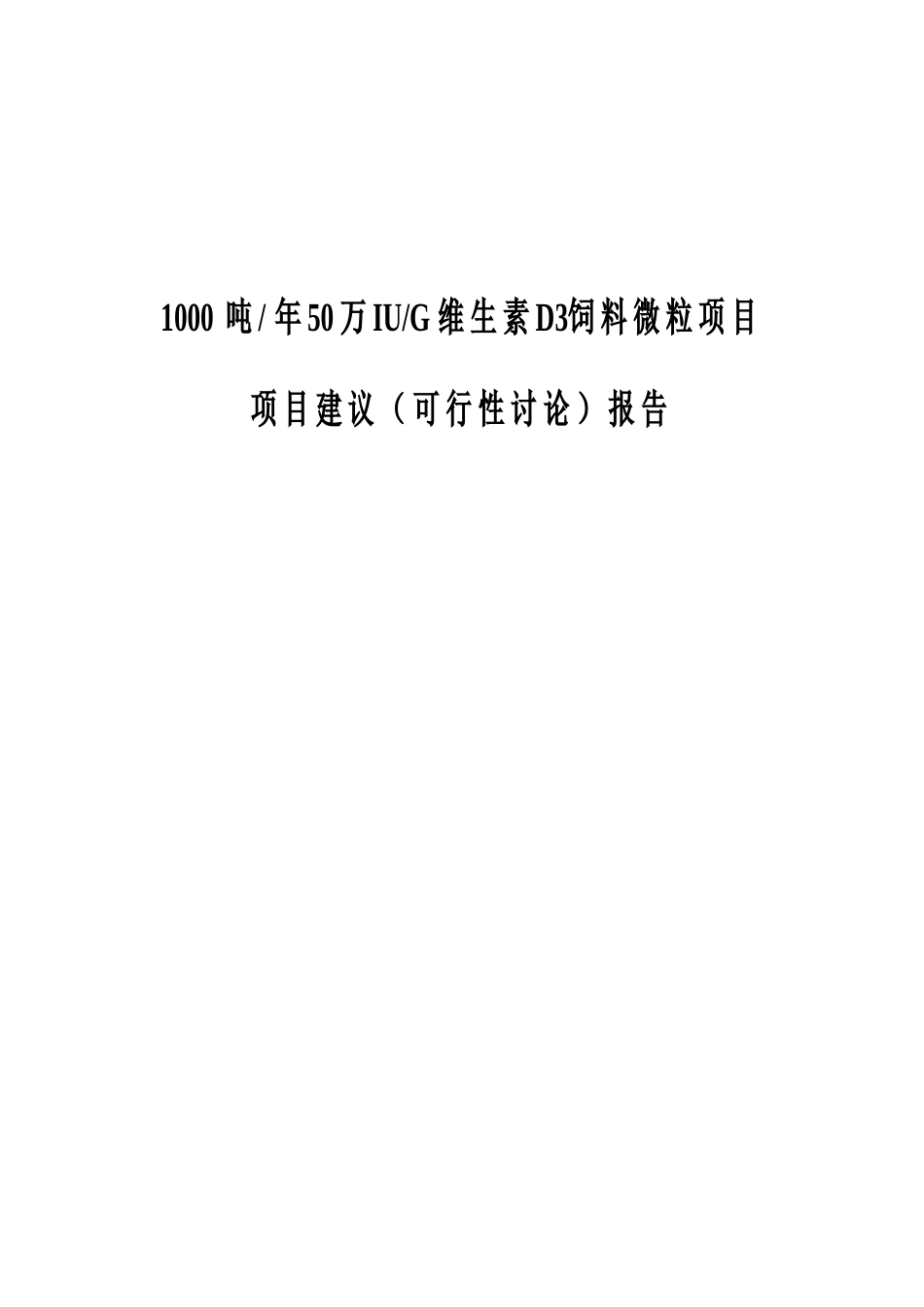 1000吨年50万iug维生素d3饲料微粒项目建议报告_第1页
