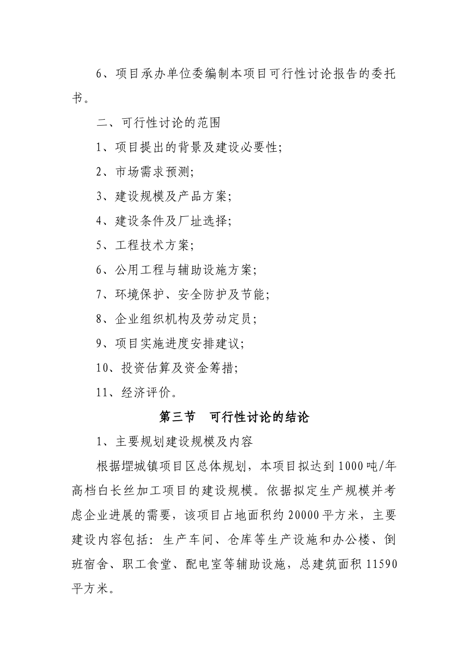 1000吨年高档白长丝项目可行性研究报告书_第2页