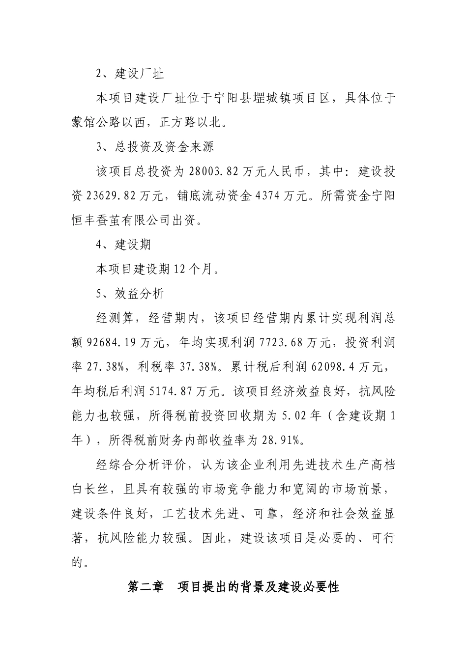 1000吨年高档白长丝项目可行性研究报告书_第3页