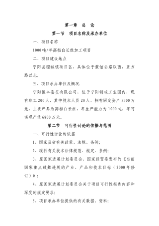 1000吨年高档白长丝项目可行性研究报告书