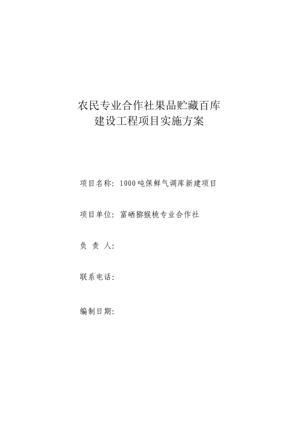 1000吨保鲜气调库新建项目实施方案_第2页