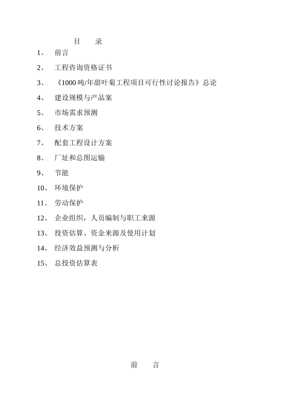 1000吨年甜叶菊糖甙工程项目可行性研究报告_第1页