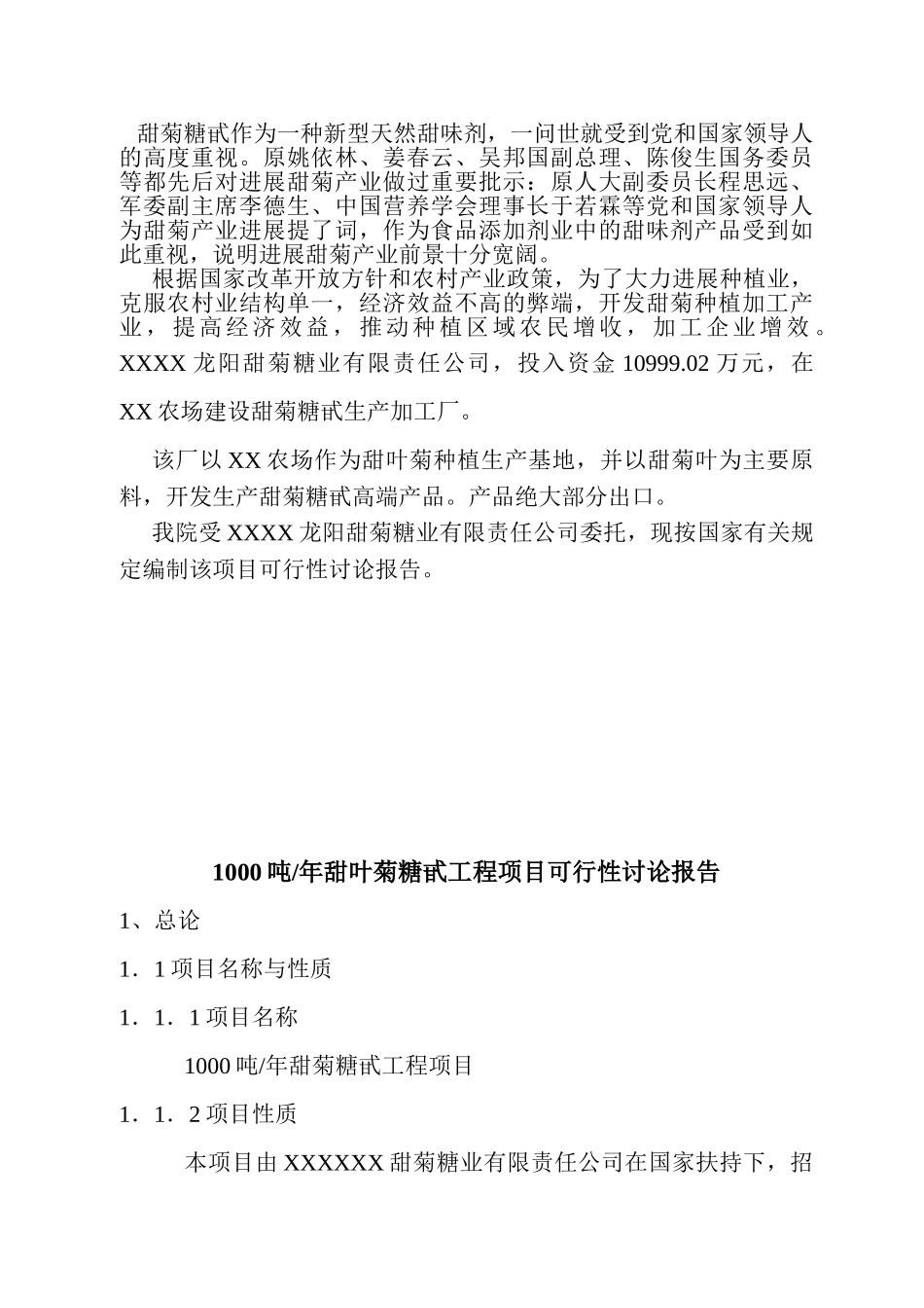 1000吨年甜叶菊糖甙工程项目可行性研究报告_第2页