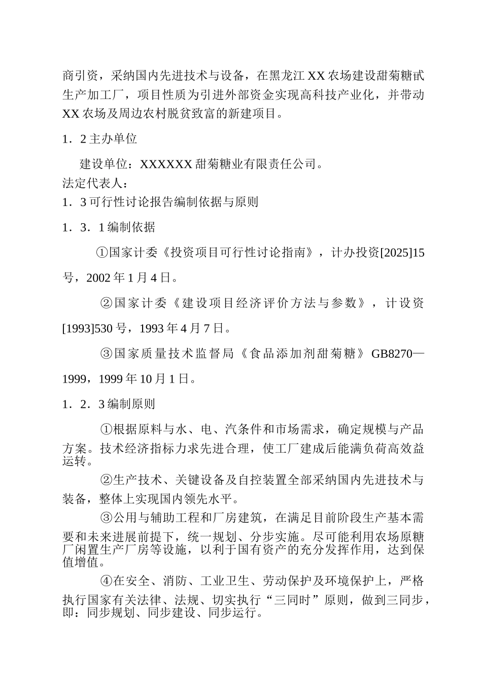 1000吨年甜叶菊糖甙工程项目可行性研究报告_第3页