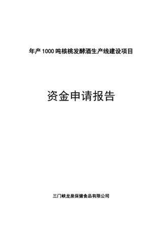1000吨核桃白酒生产线新建项目可行性研究报告