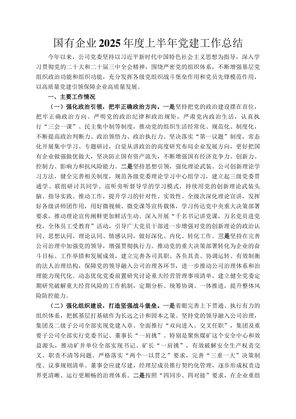 国有企业2025年度上半年党建工作总结_第1页