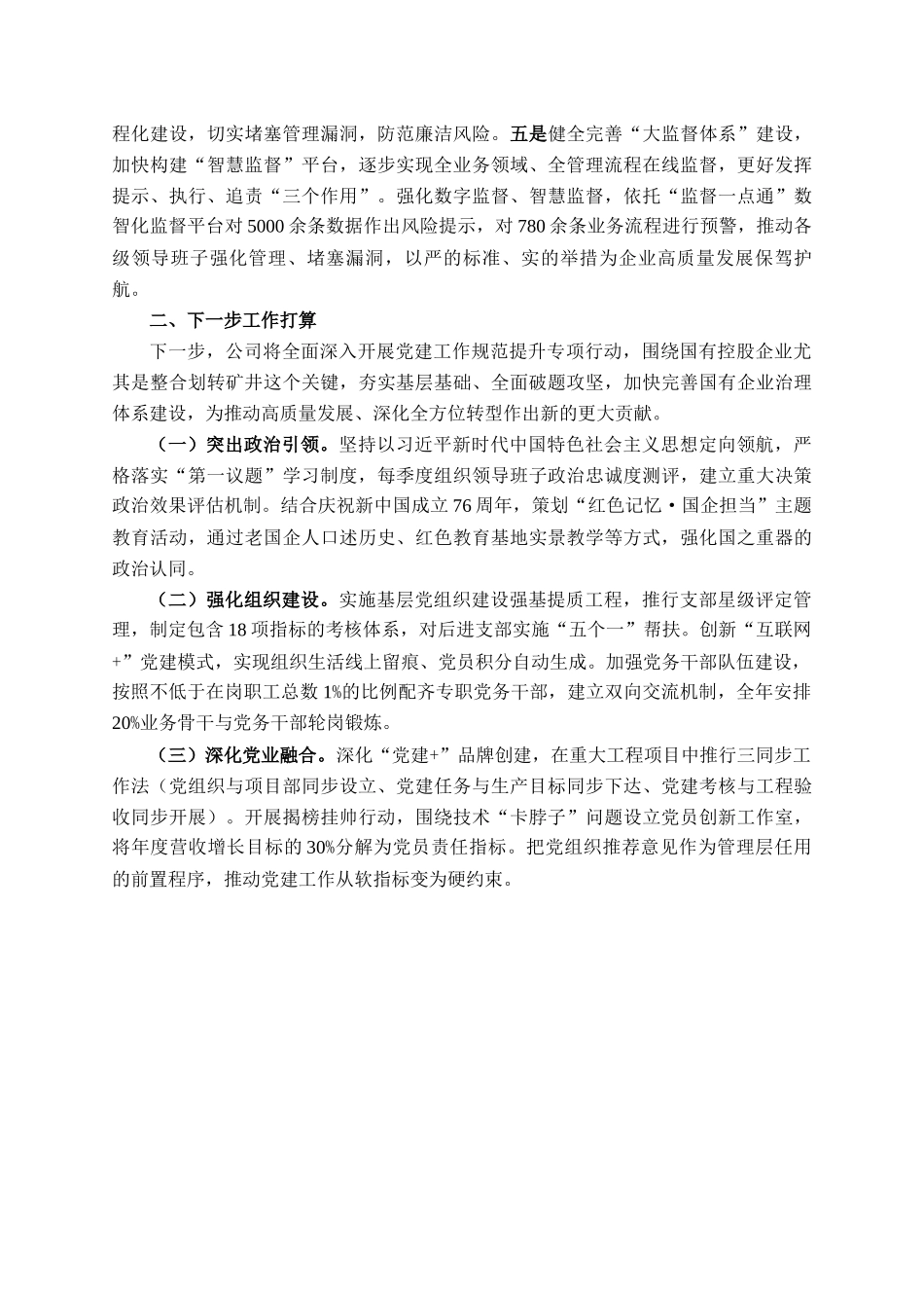 国有企业2025年度上半年党建工作总结_第3页