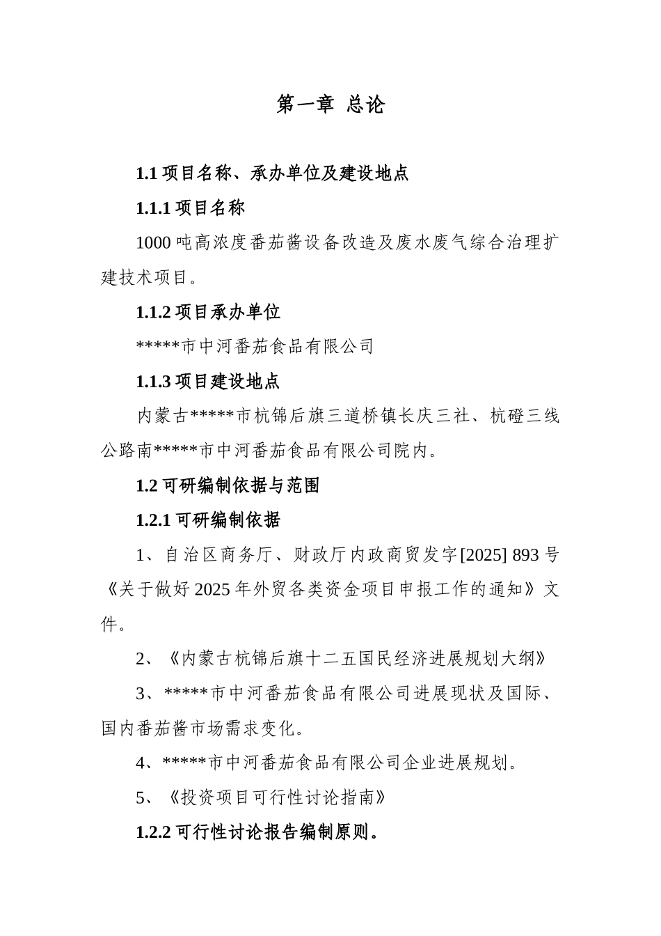 1000吨高浓度番茄酱设备改造及废水废气综合治理扩建技术项目可行性研究报告书_第1页