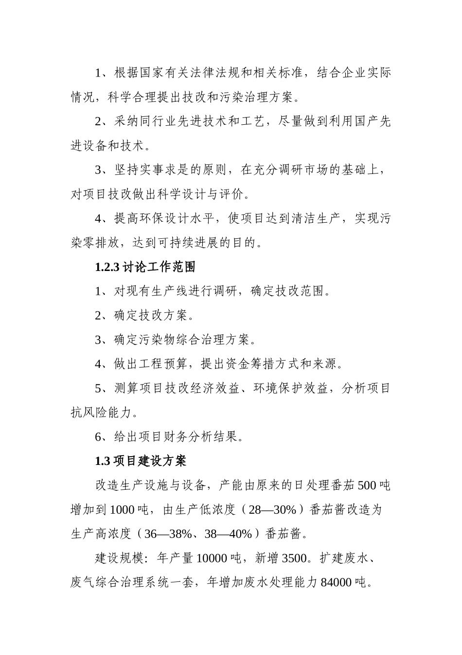 1000吨高浓度番茄酱设备改造及废水废气综合治理扩建技术项目可行性研究报告书_第2页