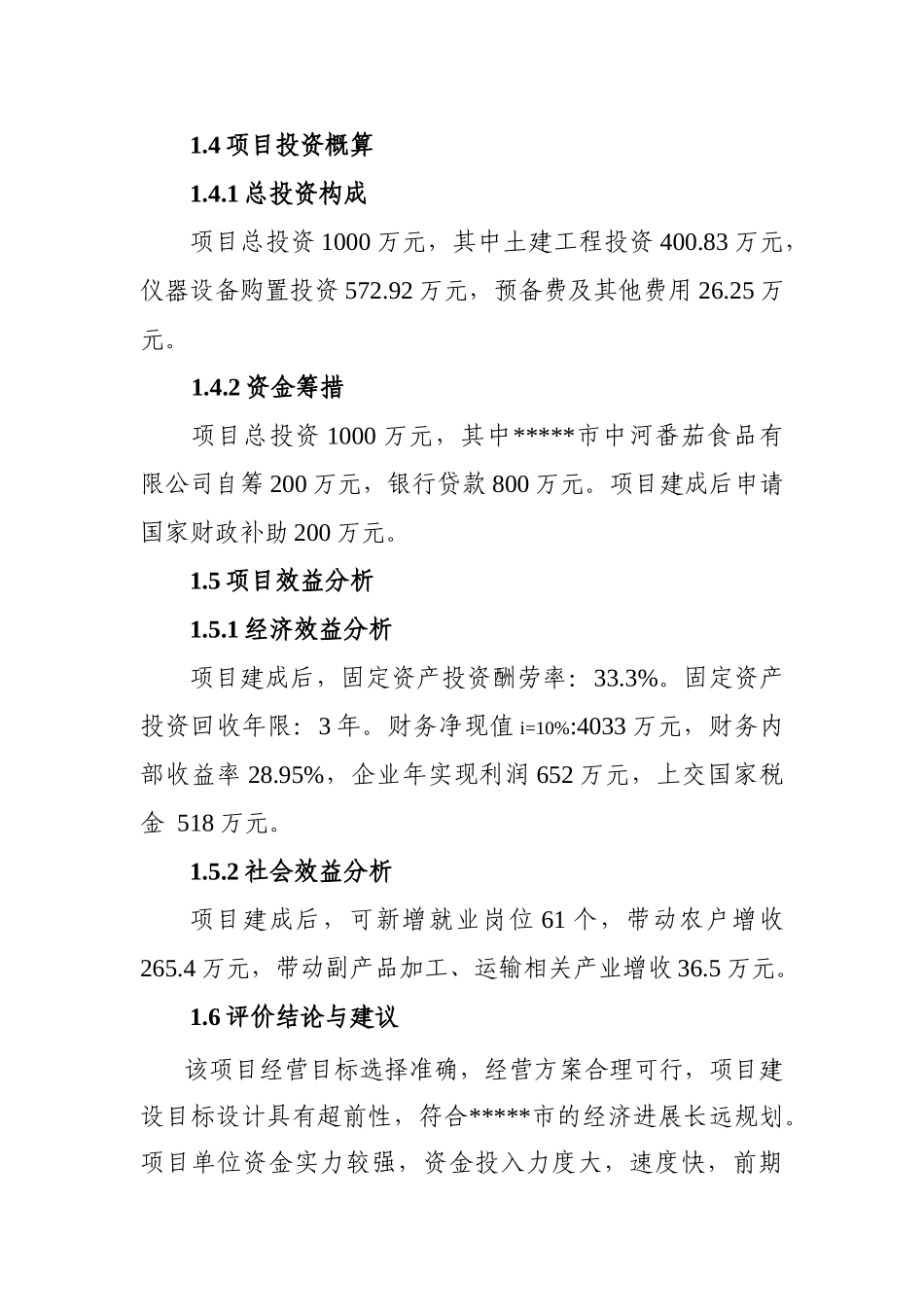 1000吨高浓度番茄酱设备改造及废水废气综合治理扩建技术项目可行性研究报告书_第3页