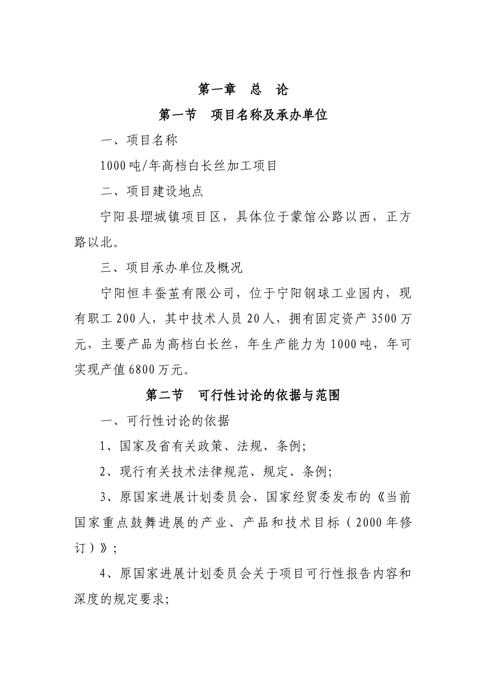 1000吨白长丝项目可行性研究报告_第2页