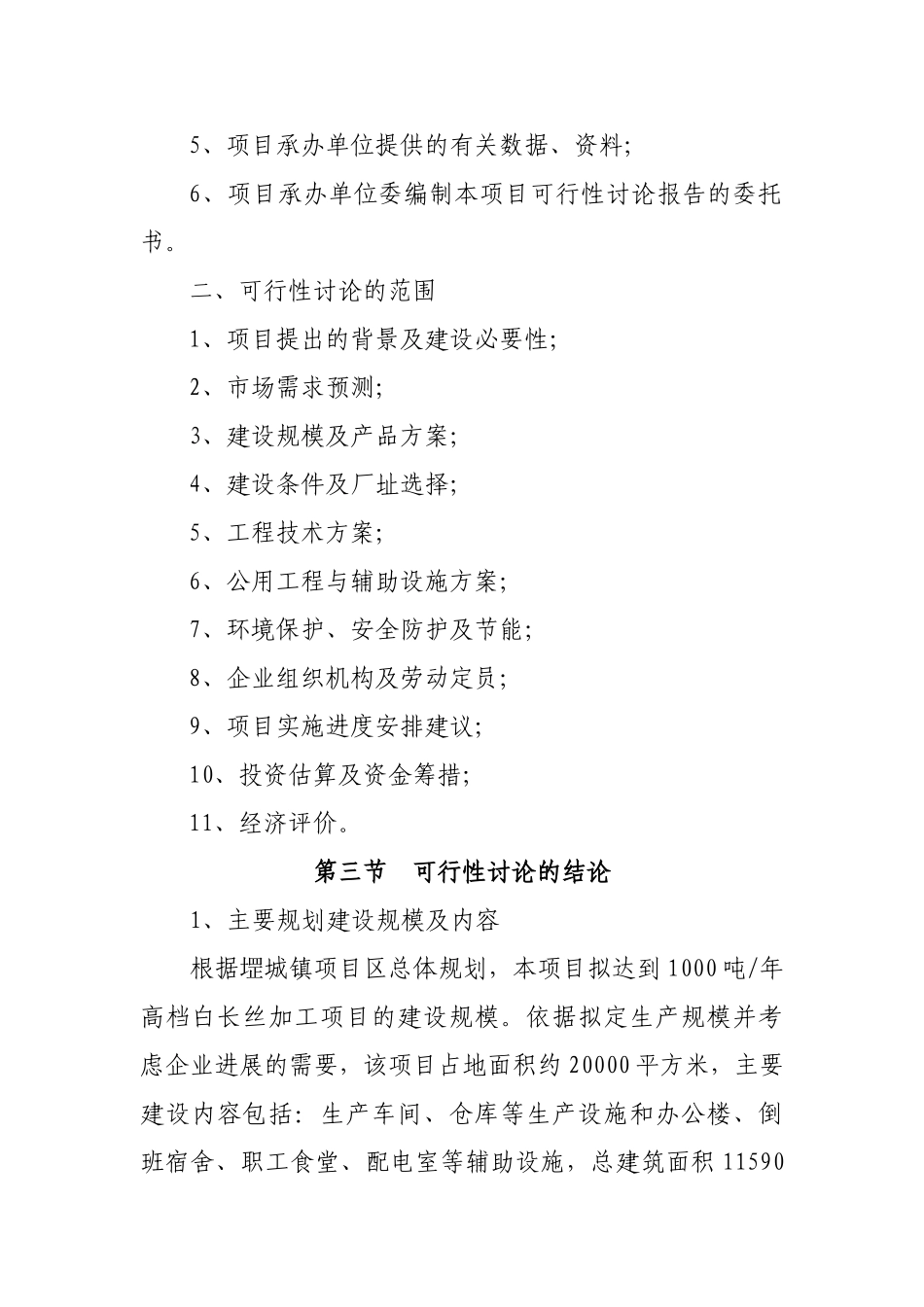 1000吨白长丝项目可行性研究报告_第3页
