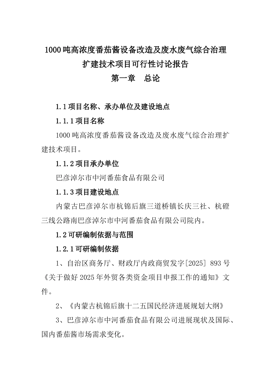1000吨高浓度番茄酱设备改造和废水废气综合治理扩建技术项目可行性研究报告_第2页